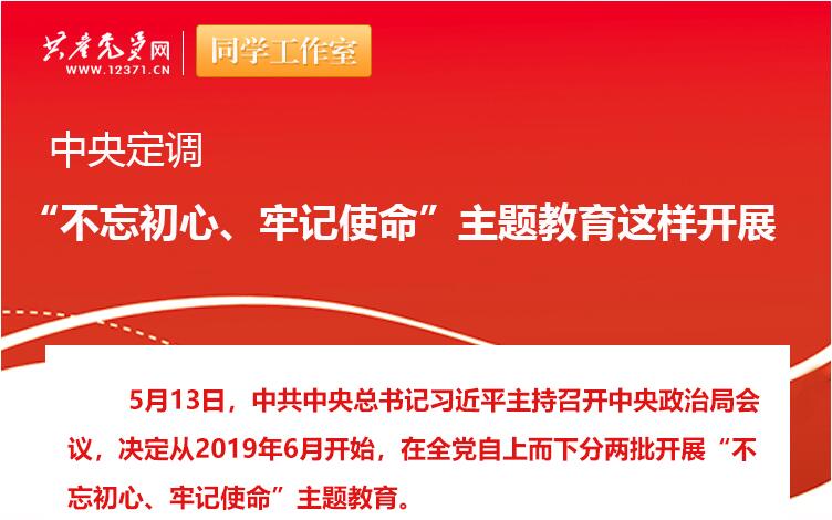 中央定調(diào)：“不忘初心、牢記使命”主題教育這樣開展