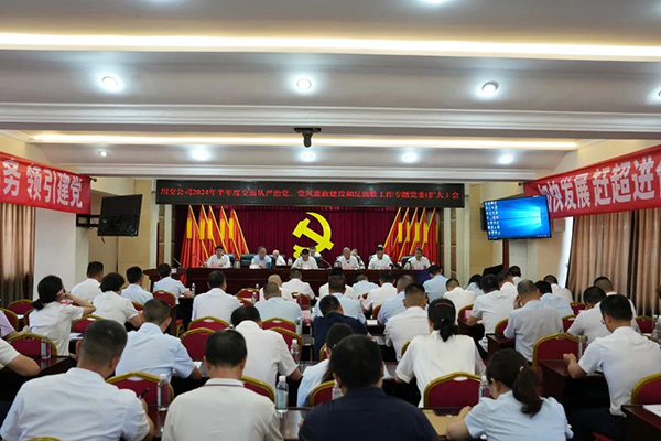 川交公司召開2024年半年度全面從嚴(yán)治黨、黨風(fēng)廉政建設(shè)和反腐敗工作專題黨委（擴(kuò)大）會