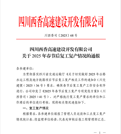 西香高速TJ15標榮獲2025年復工復產(chǎn)專項獎勵